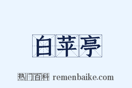 白苹亭是什么意思的图片